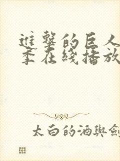 进击的巨人第三季在线播放高清封面