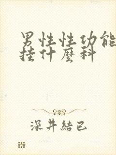 男性性功能下降挂什么科