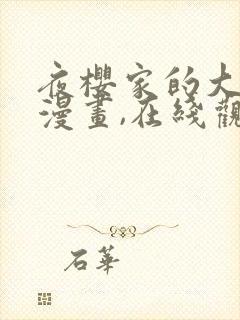 夜樱家的大作战漫画,在线观看封面