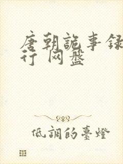 唐朝诡事录之西行 网盘