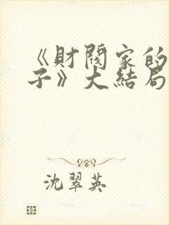 《财阀家的小儿子》大结局封面