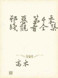 邪恶 第4季在线观看全集免费播放