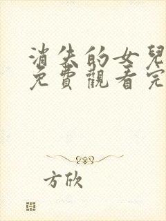 消失的女儿短剧免费观看完整版高清