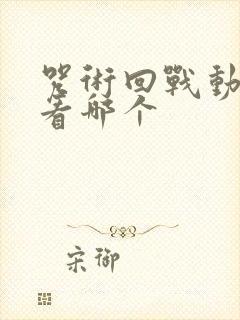 咒术回战动漫先看哪个