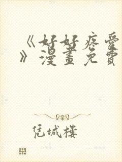 《好好疼爱这里》漫画免费观看全集