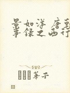 景如洋 唐朝诡事录之西行