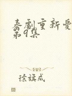 泰剧重新爱上你第9集