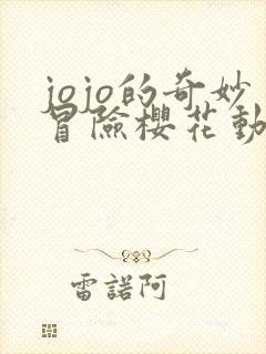 jojo的奇妙冒险樱花动漫第一季樱花动漫封面