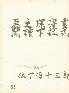 恶之环漫画免费阅读下拉式