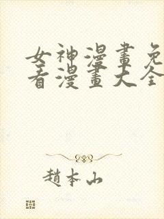 女神漫画免费观看漫画大全看漫画