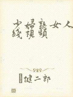 少妇熟女人妻在线视频