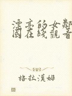 漂亮的女邻居韩国在线观看