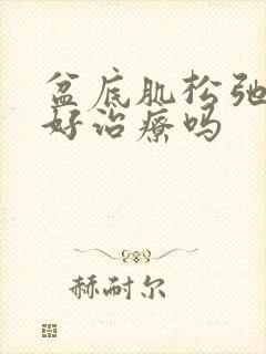 盆底肌松弛漏尿好治疗吗