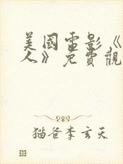 美国电影《乡下人》免费观看