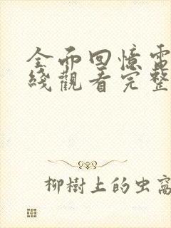 全面回忆电影在线观看完整版