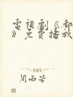 电视剧《都挺好》免费播放在线观看