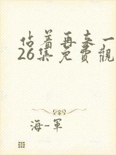 站着再来一次第26集免费观看