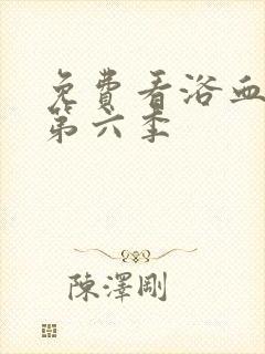 免费看浴血黑帮第六季