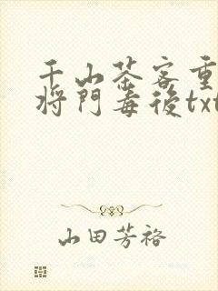千山茶客重生之将门毒后txt封面