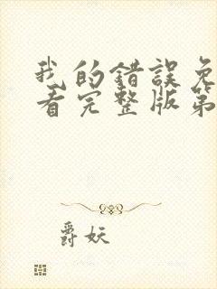 我的错误免费观看完整版第二季