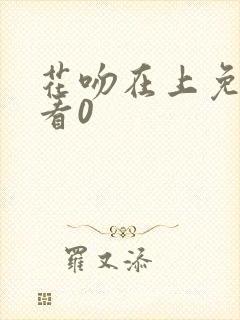 花吻在上免费观看0封面