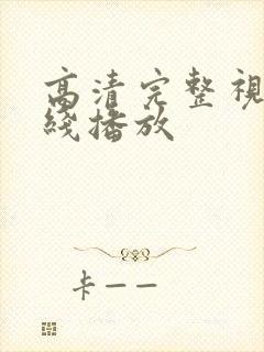 高清完整视频在线播放