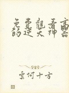 免费观看高清我的逆天神器动漫