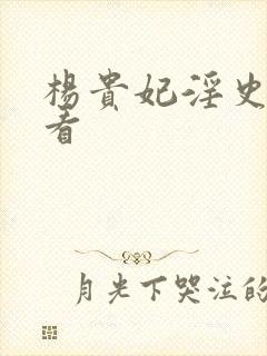 杨贵妃淫史免费看