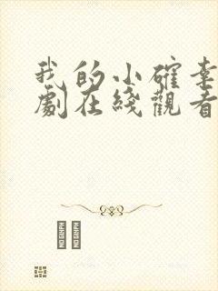 我的小确幸电视剧在线观看