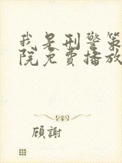 我是刑警策驰影院免费播放封面