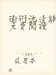 卫珩沈清辞全文免费阅读