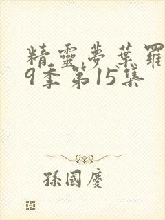 精灵梦叶罗丽第9季第15集