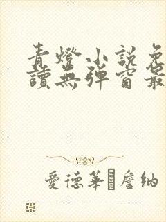 青灯小说免费阅读无弹窗最新章节