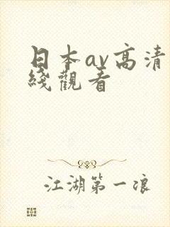 日本av高清在线观看