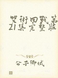 咒术回战第二季21集完整版