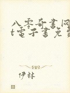 八零奇书网txt电子书免费下载