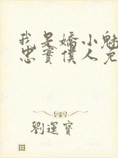 我是娇小魅魔的忠实仆人免费