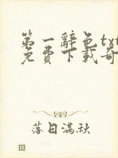 第一辞色txt免费下载奇书网