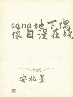 sana地下偶像日漫在线观看封面