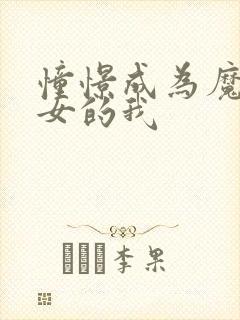 憧憬成为魔法少女的我封面