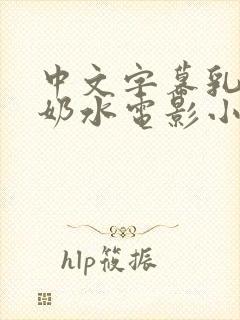 中文字幕乳授乳奶水电影小说