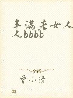 丰满老女人老妇人bbbb