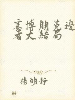 赛博朋克边缘行者大结局