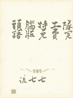 头脑特工队2国语版免费完整版