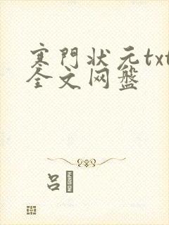 寒门状元txt全文网盘