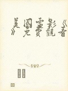 美国电影《荒凉》免费观看