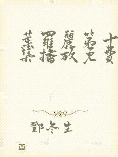 叶罗丽第十季全集播放免费