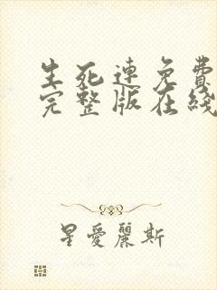 生死连免费观看完整版在线观看