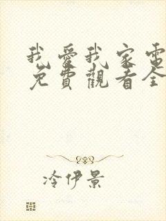 我爱我家电视剧免费观看全集