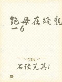 艳母在线观看1一6